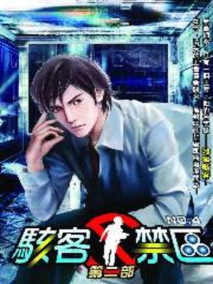 cover image of 駭客禁區第二部04